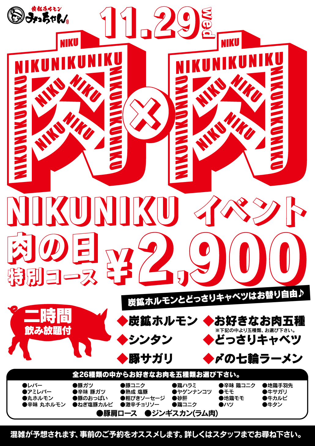 nikuniku_event