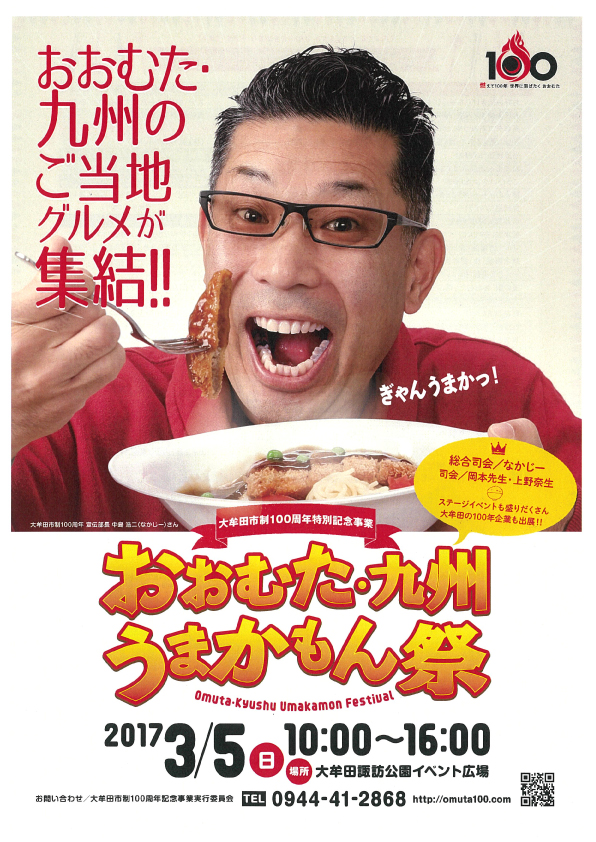 おおむた・九州 うまかもん祭