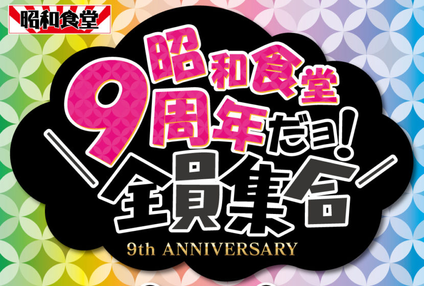 9周年イベント